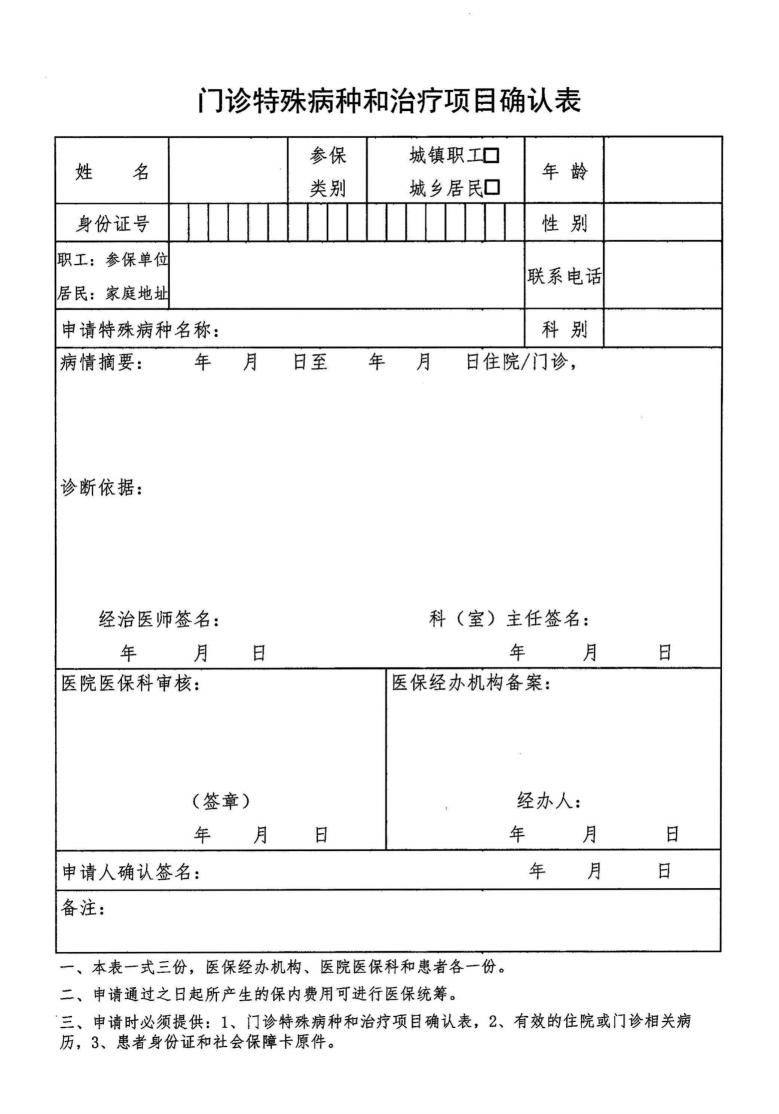 特殊病種申請(qǐng)表  2024 (掃描）_純圖版_00.jpg